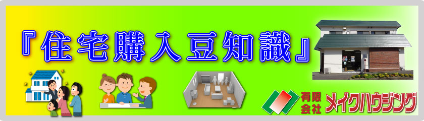 高知市・メイクハウジング 不動産 住宅 住居 購入 豆知識 あなたの住宅への想いをサポートします