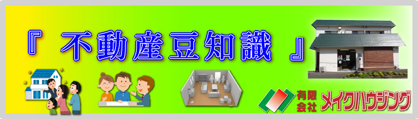 高知市・メイクハウジング 不動産 豆知識 あなたの住宅への想いをサポートします