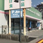 ドラッグセイムス 潮江店
