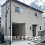 高知県高知市神田 新築住宅 1,890万円(税込)2LDK 67.71㎡ (約20.48坪)動画アップしました。 高知県高知市神田 新築住宅 1,890万円(税込)2LDK 67.71㎡ (約20.48坪)動画アップしました。