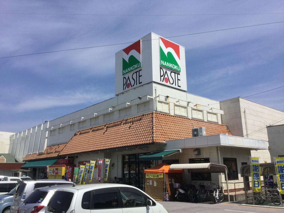 ナンコクスーパー パステ店 ナンコクスーパー パステ店