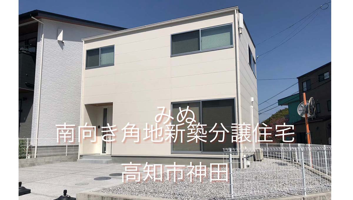 高知県高知市神田 新築住宅 2,980万円 （税込）3LDK 134.13㎡ (約40.57坪)価格変更しました。